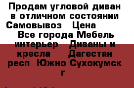 Продам угловой диван в отличном состоянии.Самовывоз › Цена ­ 7 500 - Все города Мебель, интерьер » Диваны и кресла   . Дагестан респ.,Южно-Сухокумск г.